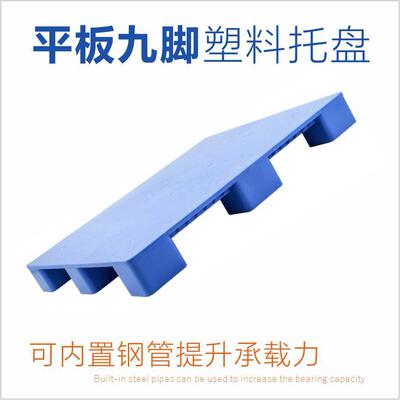 板板九脚塑料盘叉车平GKH面塑胶卡板超市货架防平潮物流仓库托垫