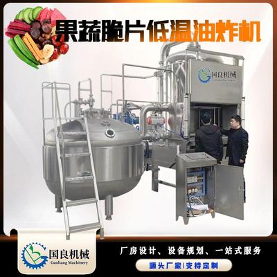 大型香脆藕片薯片薯条低温真空油炸机莲藕深加工设备