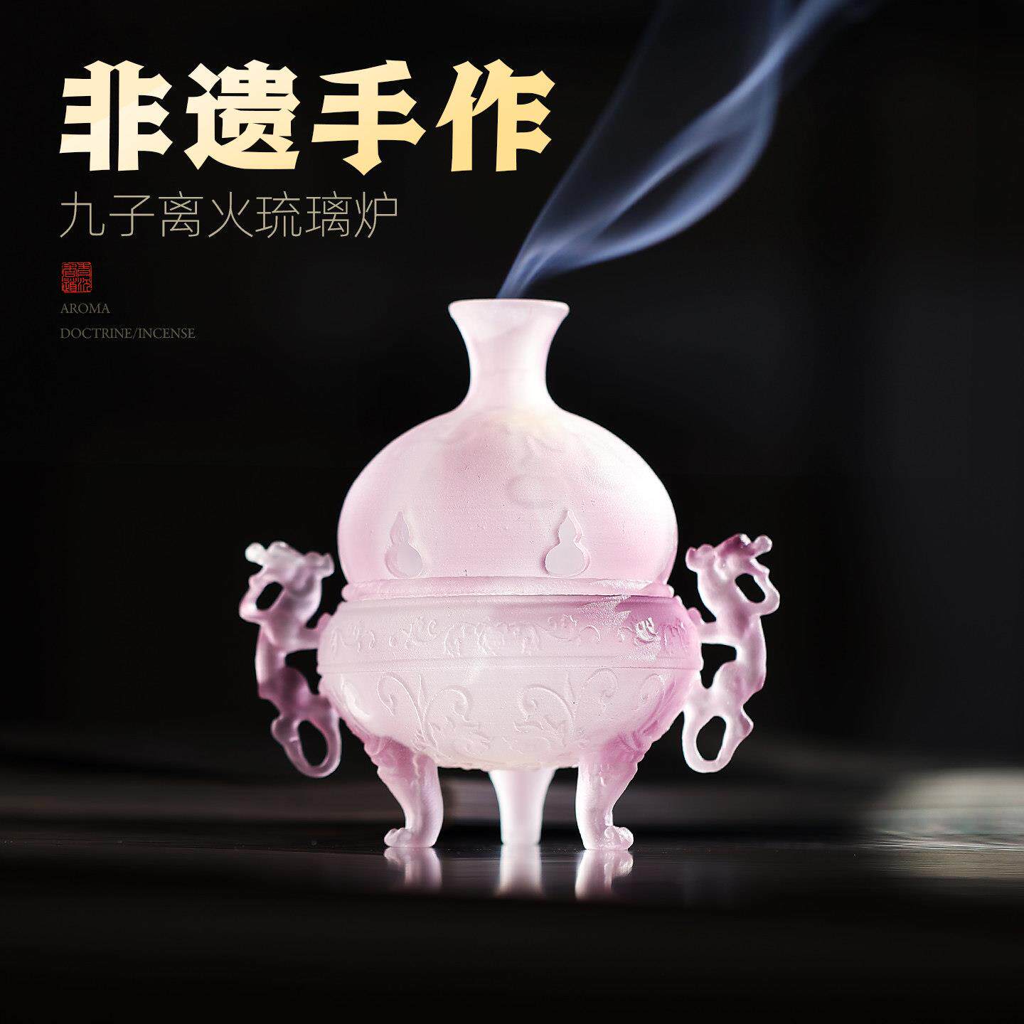 非遗琉璃香炉九紫离火家用室内檀香熏香炉香薰炉高级感琉璃炉摆件