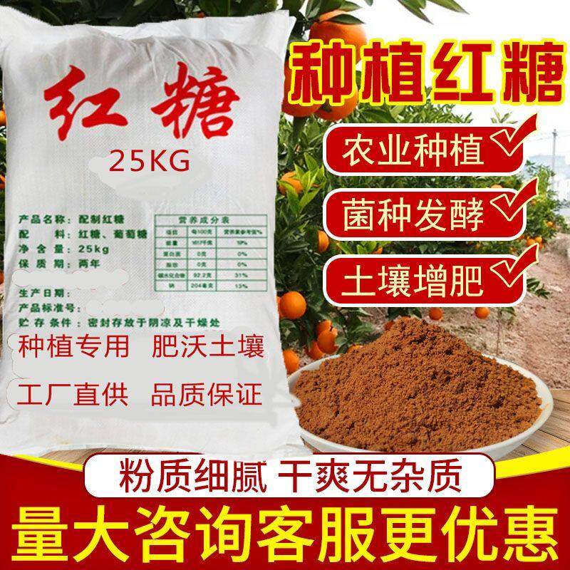农业养殖种植专用红糖植物果树酵素蔬菜营养土叶面肥壮根膨果沤肥