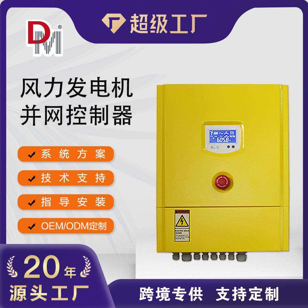 风力发电并网系统控制器带远程监控1KW2KW3KW5KW并网控制器