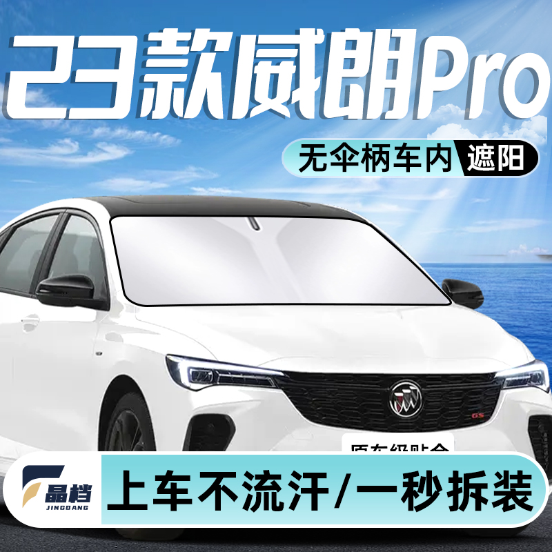 23款威朗pro汽车遮阳挡防晒板隔热伞前挡风玻璃罩帘用品改装配件.