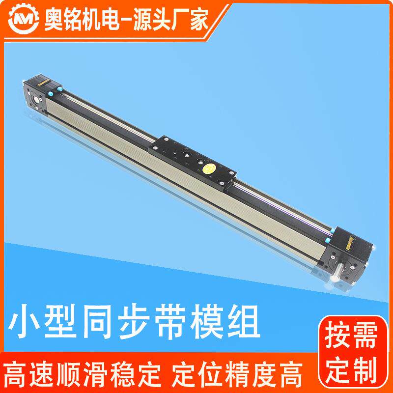 东莞奥铭同步带模组小型精密滑台宽40自动扫码贴标机直线皮带导轨
