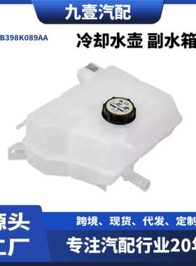 RangerT6发动机散热器副水箱膨胀水壶带盖子AB398K089AA