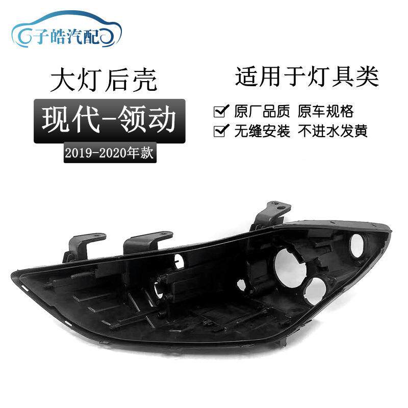 适用于19-21款现代领动大灯后壳大灯底座塑料黑壳底壳后壳