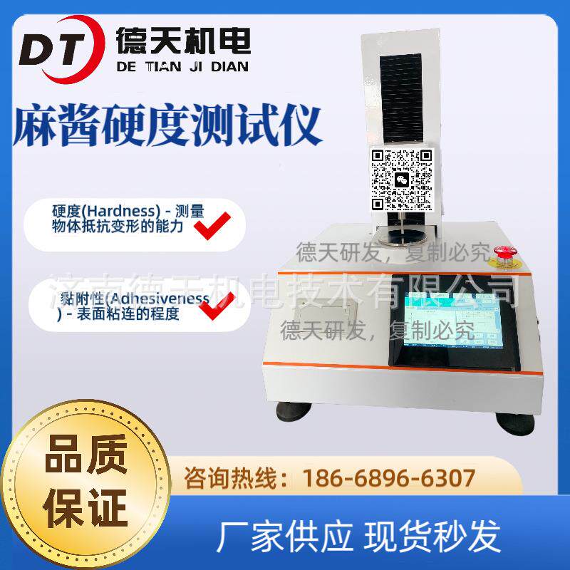 芝麻酱硬度测试仪豆瓣酱硬度仪辣椒酱硬度测定仪豆腐乳硬度