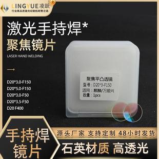 激光手持焊聚焦镜D30F150准直镜片D20F120铭镭焊接F150万顺兴麒麟