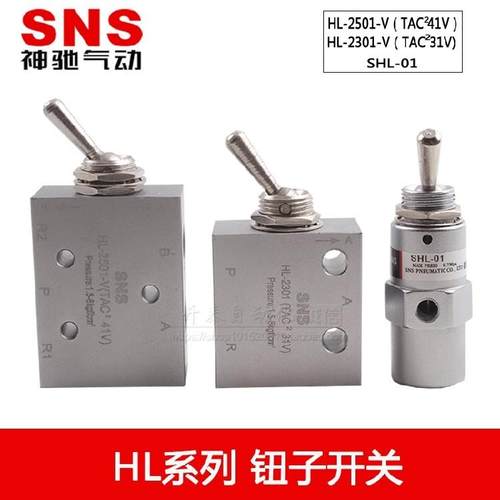 神驰SNS气动手拨钮子开关手动阀HL-2301/2501 SHL-01 TAC2-31/41V