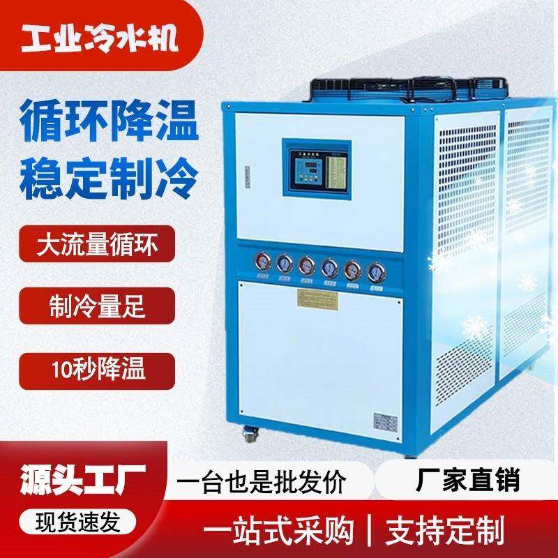 四川工业冷水机风冷式水冷式冷冻机制冷机注塑机冷却机模具制冷机