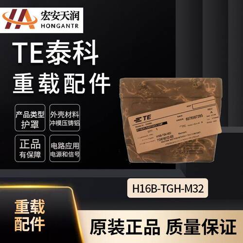 TE泰科重载连接器配件H16B-TGH-M32出货快T1240160132-000