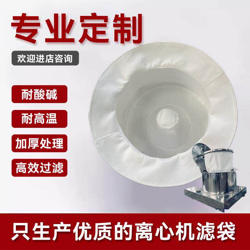 离心机滤袋离心机三足脱水机脱水布袋筛网滤布过滤袋耐高温耐酸碱
