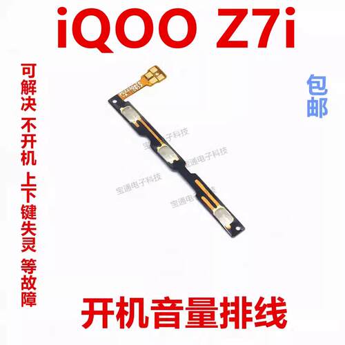 适用VIVO iQ00 Z7i开机排线音量键手机开关键电源侧键排线iQO Z7i