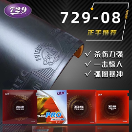 729乒乓球胶皮729-08劲速粘性弧圈，进攻pro专业蓝海绵反胶套胶