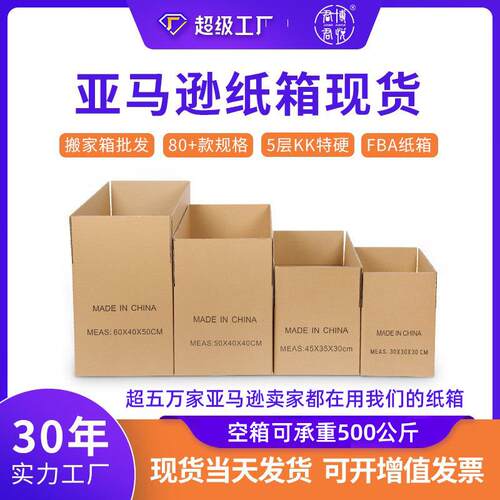 亚马逊fba外箱瓦楞搬家打包纸箱快递物流纸箱现货外箱