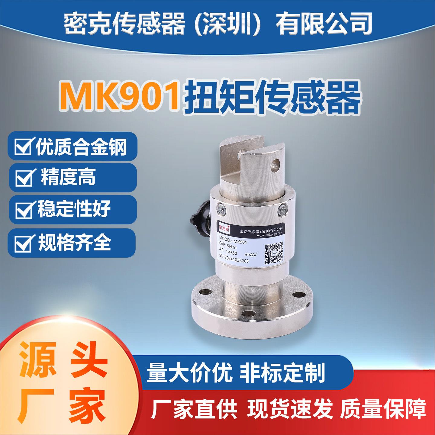 密克斯厂家直销MK901静态扭矩传感器静态非连续旋转扭力传感器