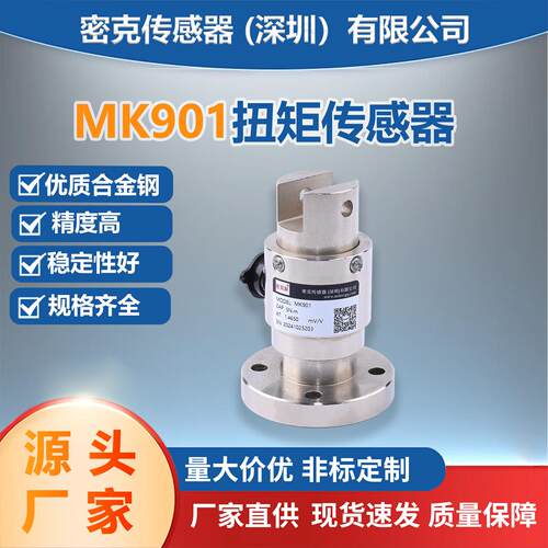 厂家直销MK901静态扭矩传感器静态非连续旋转扭力传感器