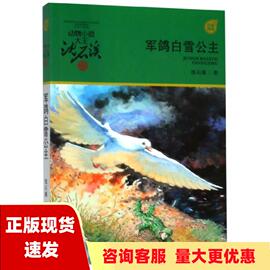 正版书动物小说大王沈石溪(沈石溪)军旅系列军鸽白雪公主沈石溪(沈石溪)浙江少年儿童出版社