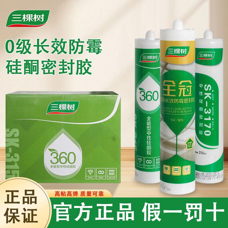 三棵树360玻璃胶全能型中性硅酮胶防水防霉厨卫密封胶快干耐候胶