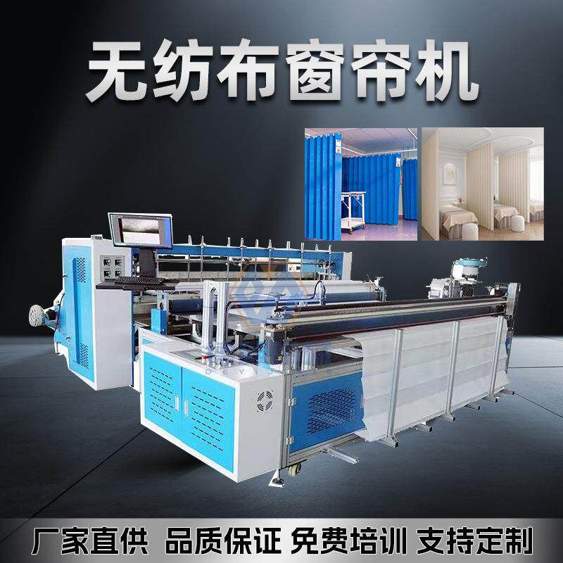 全自动无纺布窗帘机阻燃式带自动打孔美容院养老院病房隔断帘设备