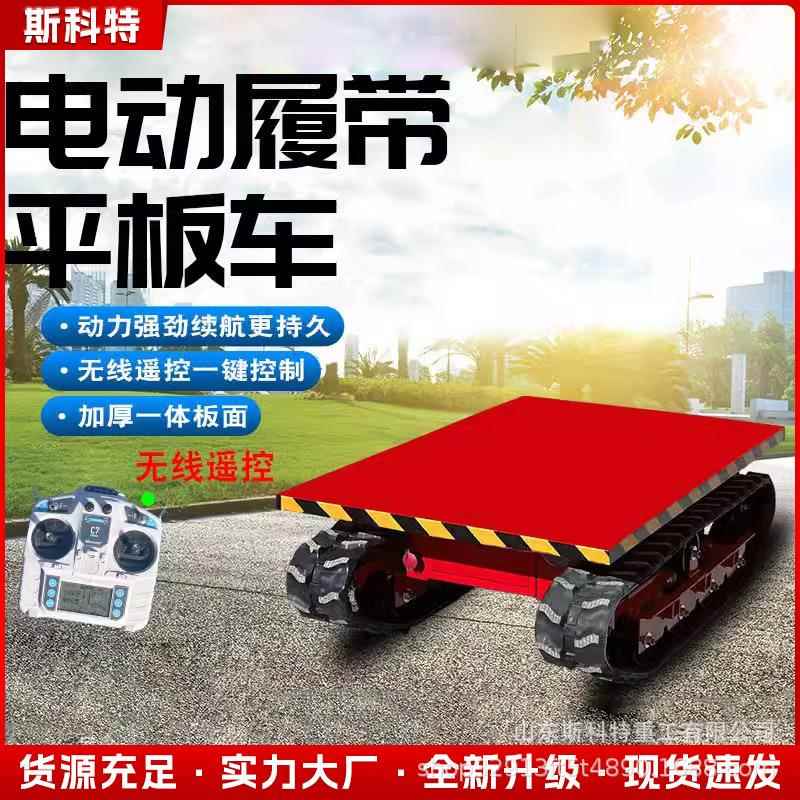 小型电动履带平板车遥控运输车物流周转仓库搬运工厂运输平板车