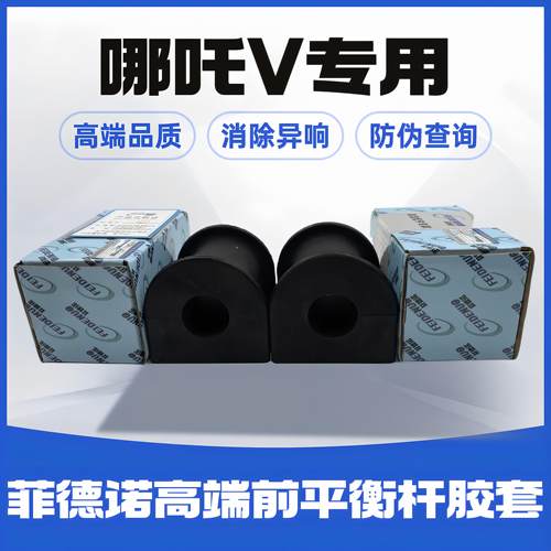 菲德诺前平衡杆胶套适用哪咤V与哪咤N01汽车悬挂系统零件
