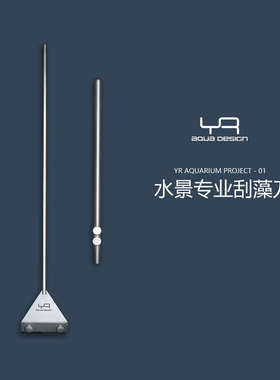中国制造YR专业刮藻刀刮藻器草缸除藻刮刀不伤玻璃304+603不锈钢