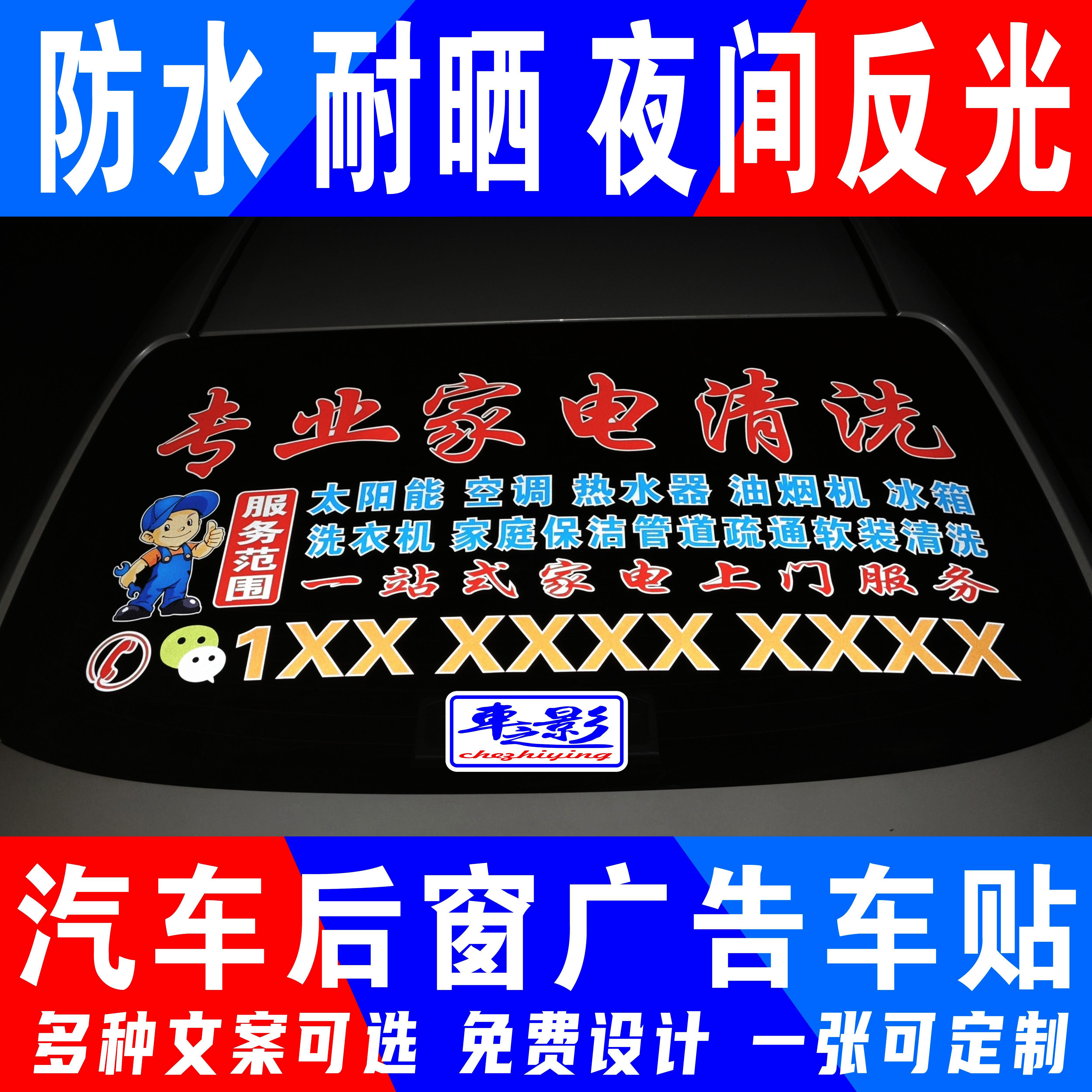 家电清洗广告车贴车后窗广告反光贴片清洗地暖清洗管道汽车玻璃贴