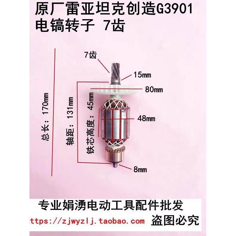 原厂雷亚坦克创造G3901电镐精品转子7齿纯铜电机定子线圈电镐配件