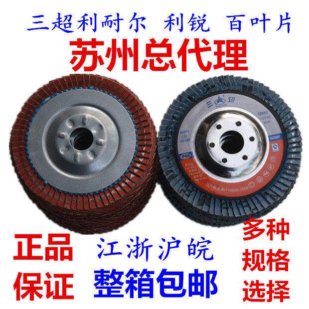 三超利耐尔铁金刚锆钢玉利锐100百叶片抛光片加厚 磨片黑砂煅烧料