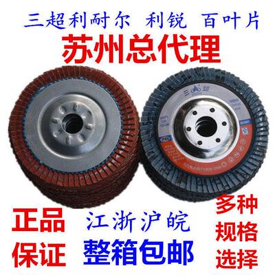 三超利耐尔铁金刚锆钢玉利锐100百叶片抛光片加厚 磨片黑砂煅烧料