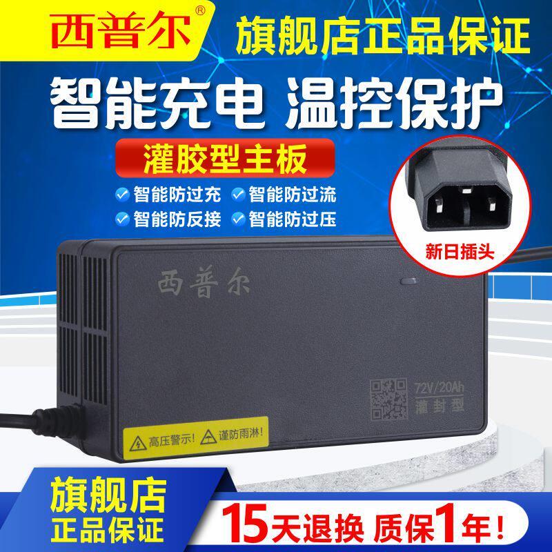 适用於新日三线防触碰电动车充电器西普尔60v3A电动机车72v20ah电