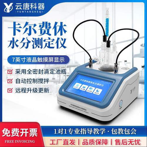 卡尔费休滴定法微量水分测定仪溶剂卡尔费休库仑法微量水分检测仪