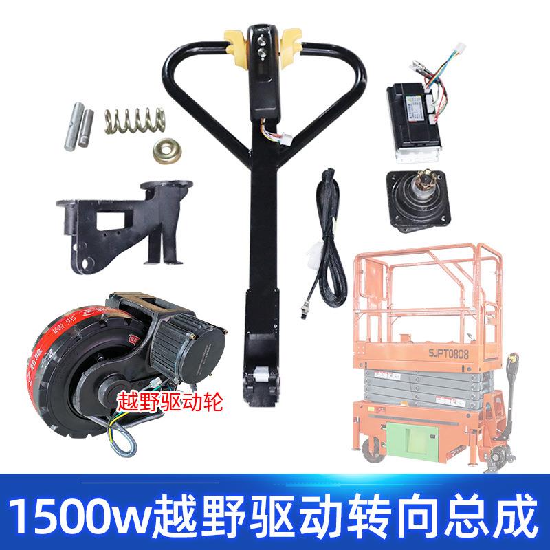 2.5吨手拉转向1500w电动驱动轮总成配件改装设备升降平台托搬运车