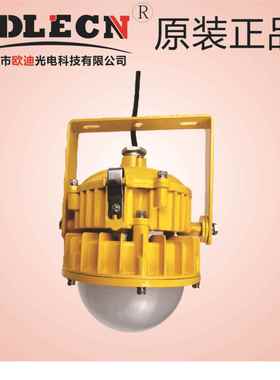 深圳欧迪BPC8767LED防爆平台灯厂家直销LED防爆灯平台灯工矿灯