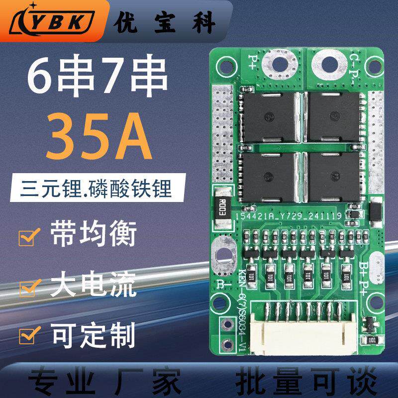 优宝科6串锂电池保护板带均衡7串24V三元动工具磷酸铁锂储能电路