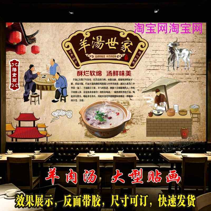 复古羊肉汤羊汤馆贴纸贴画羊肉火锅羊肉文化火锅店背景墙贴海报
