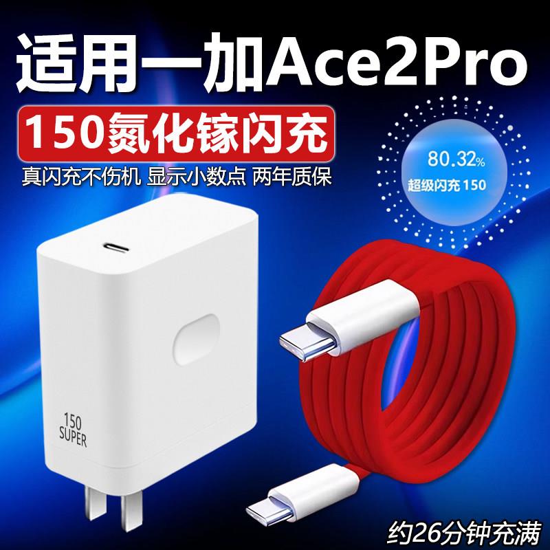 适用一加Ace2Pro充电器150超级闪充一加ace2pro充电头1+ace2pro手机充电器10A闪充一加Ace2pro双typec数据线W