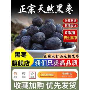 正宗太行山无核黑枣官方旗舰店软枣大乌枣黑枣无核正宗太行山