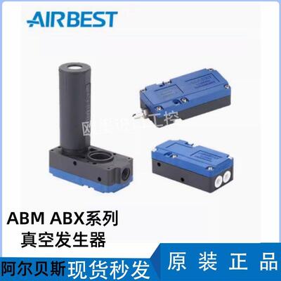现货AIRBEST阿尔贝斯ABM10 20 30-C,ABM20-B ABX10-C真空产生器