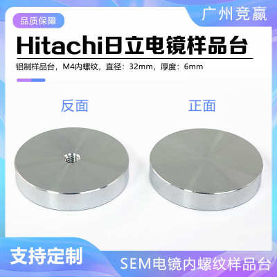 Hitachi日立电镜内螺纹扫描电镜样品台32mm内螺纹制样样品台