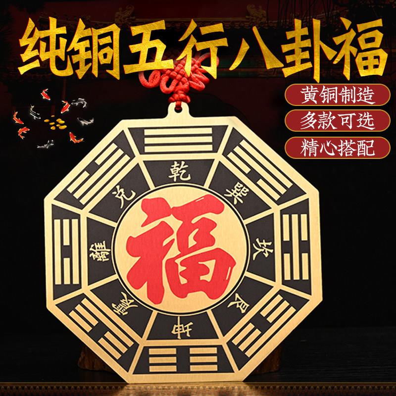 纯铜五行八卦福八卦镜平面先天八卦镜阳台窗户正品八卦镜福字摆件