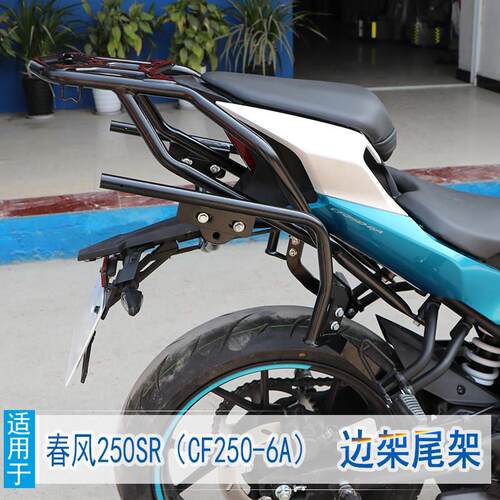 适用于春风250SR夏德边箱支架尾架边箱架侧边架后货架尾箱支架