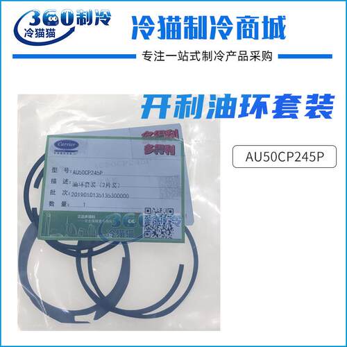 开利机组AU50CP245P油环套装（2片装）开利中央空调配件