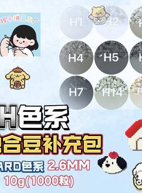 融合豆补充包H灰色系diy套装材料包3d立体拼豆MARD小舞家百塑通用