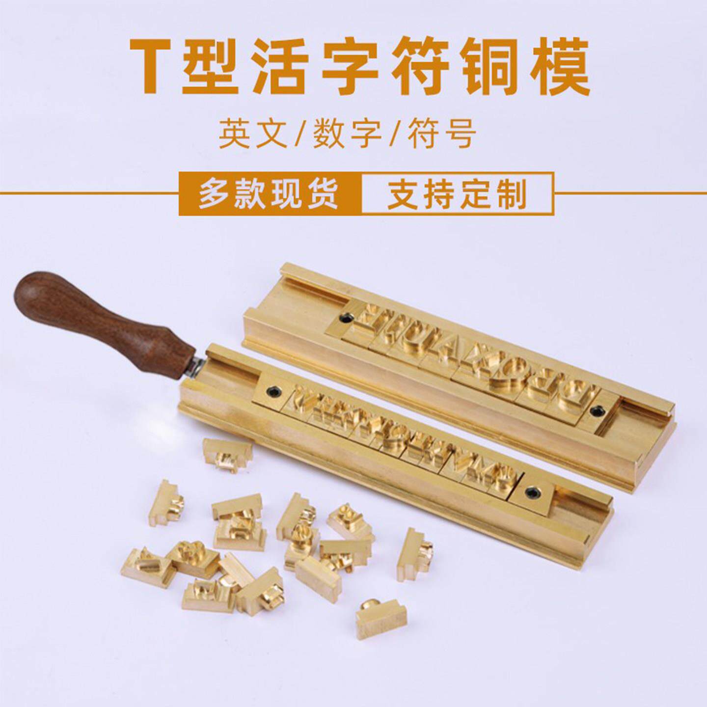 T型活字铜模皮具钱包刻字烫印压印DIY组合英文字母数字符号烫金模