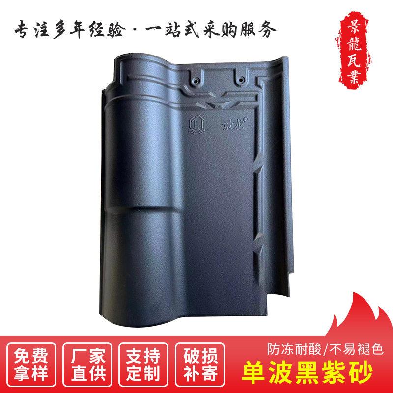 厂家直销景龙牌波瓦中式罗曼瓦陶瓷瓦别墅屋顶瓦