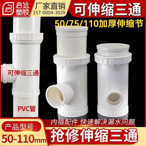 PVC管道修覆改造可拉长变径补漏三通伸缩补漏接头伸缩三通5075110