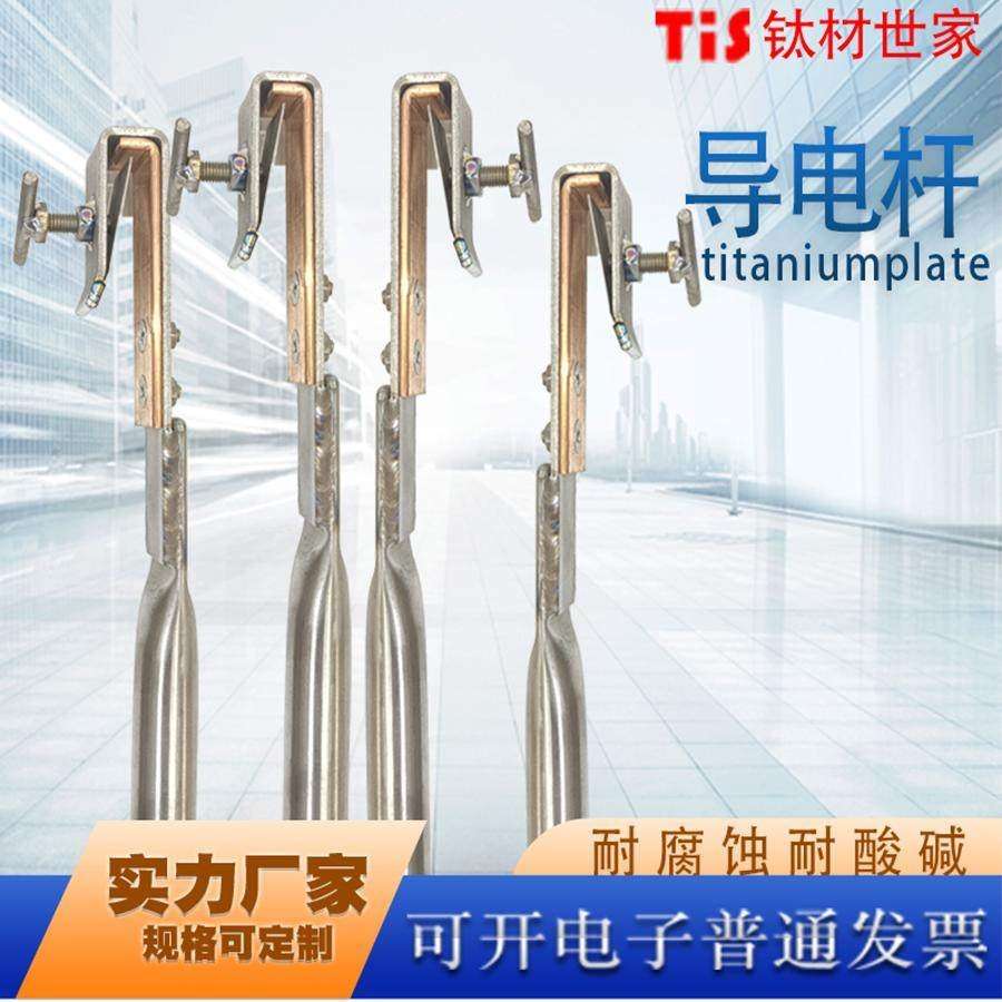 亚钛鑫工厂直销纯钛导电杆氧化挂具棒紫铜夹勾导电好钛合金氧化挂