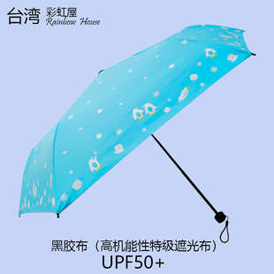 2021新款 台湾彩虹屋黑胶防晒防紫外线50小三折卡通遮阳伞进口福懋