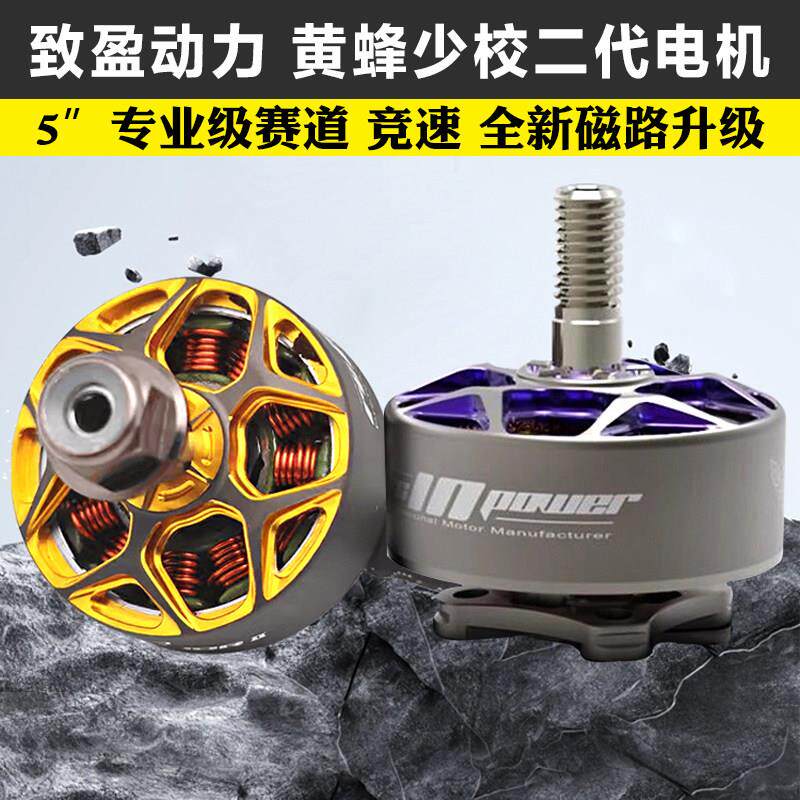 RCinpower致盈动力黄蜂少校二代V2 穿越机5寸无刷电机动力马达FPV
